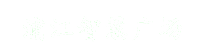 上海臨港浦江智慧廣場